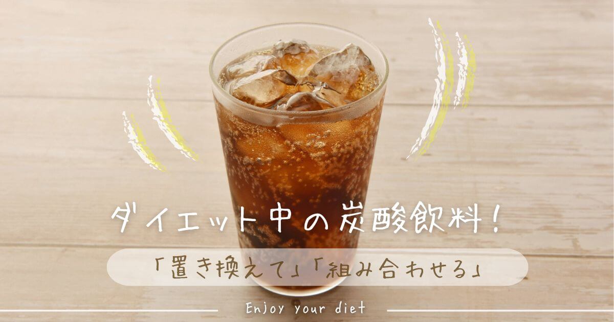 テーブルの真ん中に炭酸飲料の入ったガラスのコップが入った画像。ダイエット中の炭酸飲料を我慢しない工夫の記事のアイキャッチ画像。