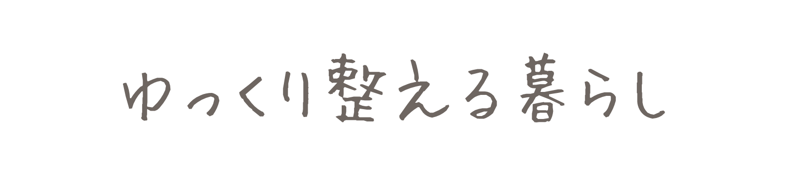 ゆっくり整える暮らし
