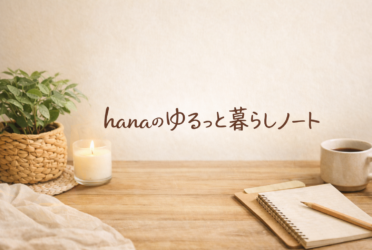 hanaのゆるっと暮らしﾉｰﾄ