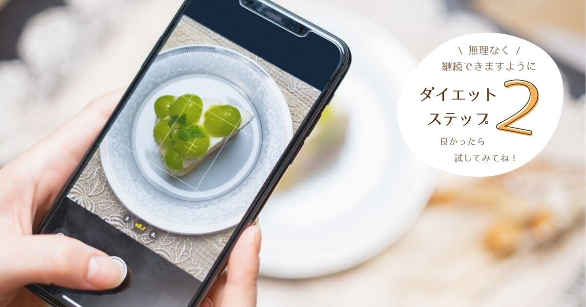 50代ダイエットステップ２のアイキャッチ画像。スマートフォンでぶどうタルトの写真を記録するイメージ。