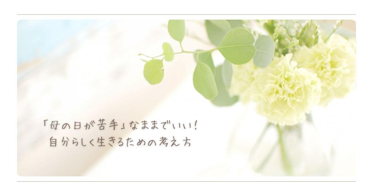 淡い黄色のカーネーションと緑の葉が活けられた花瓶。背景は白く柔らかな印象。左側に「「母の日が苦手」なままでいい！自分らしく生きるための考え方」という記事タイトルテキスト。