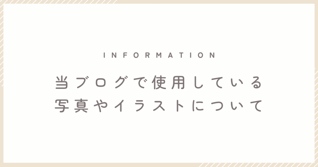ブログで使用している写真やイラストについてのお知らせを知らせる文字のみのアイキャッチ