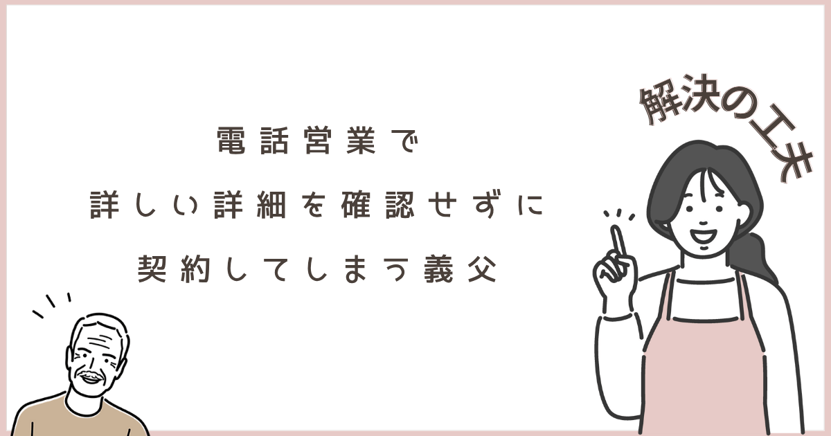 電話営業で契約をしてしまう老人男性と、物事を解決しようとする女性のイラストのアイキャッチ