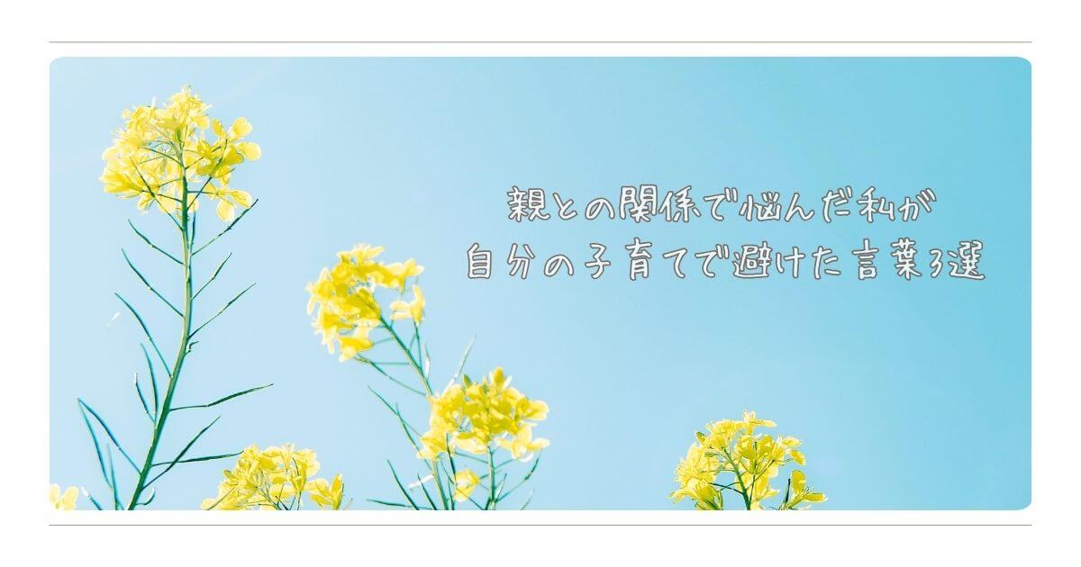 青空を背景にした黄色い花（菜の花）の写真。「親との関係で悩んだ私が自分の子育てで避けた言葉3選」という記事タイトル入り。
