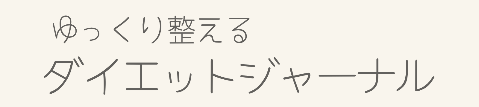 ゆっくり整えるダイエットジャーナル
