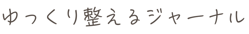 ゆっくり整えるジャーナル