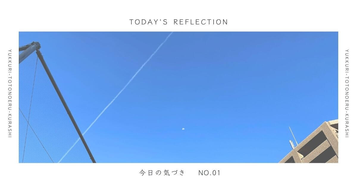 青い空に飛行機雲の写真。ゆっくり整える暮らしブログから、プチ習慣について書いた、今日の気づきカテゴリーの記事のアイキャッチ。