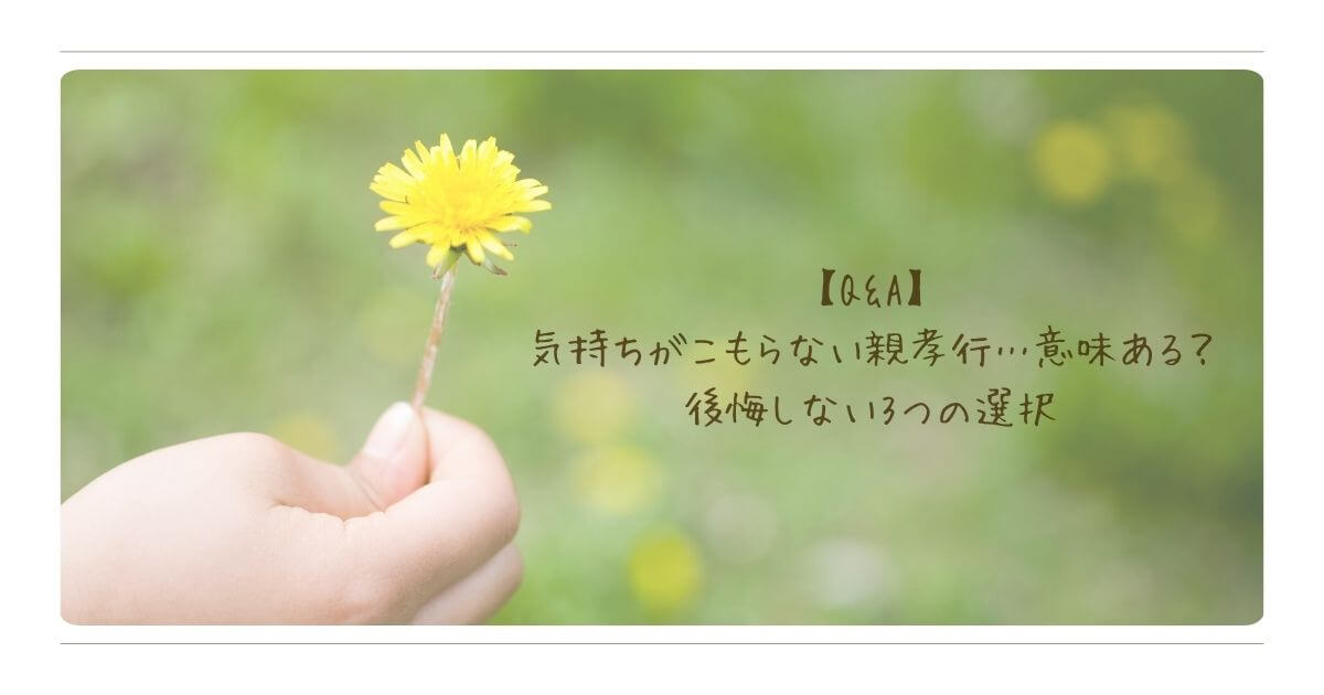 手に持たれた一輪の黄色い花（タンポポ）と、緑の背景に「【Q&A】気持ちがこもらない親孝行…意味ある？後悔しない3つの選択」という記事タイトルが入ったアイキャッチ画像。
